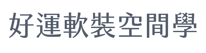 好運軟裝空間學